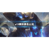 《lol》s13模拟器玩法介绍