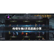 《传奇生物2》怎么开局？开局思路分享