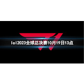 《lol》瑞士轮T1 vs TL视频介绍