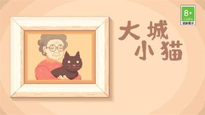 大城小猫正式版