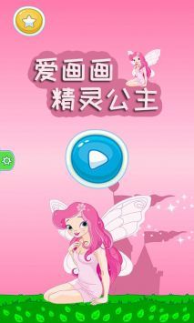 精灵公主爱画画最新版