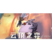 云顶之弈更新全新赛季一览