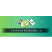 《希沃白板》永久删除课件方法