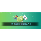 《希沃白板》切换模式方法