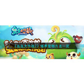 《虫虫大作战2》培养宠物方法一览