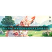 《绯色回响》伊甸园的骄傲联动角色获取途径一览