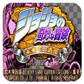 jojo的奇妙冒险未来遗产游戏最新版