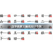 《汉字找茬王》福找出17个字怎么过