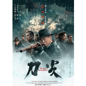 电影《刀尖》定档11.24上映