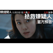 电影《拯救嫌疑人》发布“谁杀了她”版预告