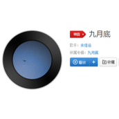 每当我想起你在这秋风里是什么歌