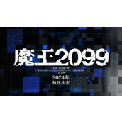 T5动画《魔王2099》将于2024年播出