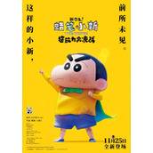 《蜡笔小新新次元!超能力大决战》国内定档11月25日
