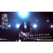 《她的流金时代》讲的是什么故事