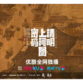 《清明上河图密码》电视剧演员表一览