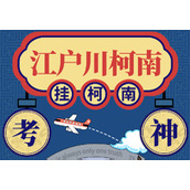 挂柯南是什么意思(考试挂柯南含义解析及图片分享)