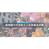 最强蜗牛时光机彩蛋怎么触发(时光机乱入彩蛋触发条件介绍)