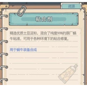 最强蜗牛粘合剂有什么用(装备合成粘合剂作用介绍)