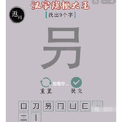 《汉字爆梗大王》叧找9个汉字通关答案