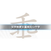 《汉字找茬王》埀找出12个字怎么过
