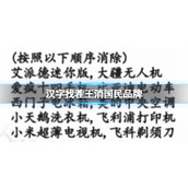 《汉字找茬王》消国民品牌怎么过