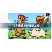 《汉字找茬王》妖怪朋友圈找出43个错处怎么过