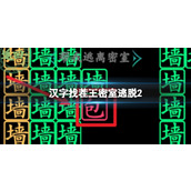 《汉字找茬王》密室逃脱2怎么过