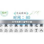 《汉字找茬王》春节小曲怎么过