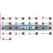 《汉字找茬王》媚找出16个字怎么过