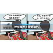《汉字找茬王》智能取名怎么过