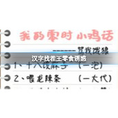 《汉字找茬王》零食诱惑找出35个错处怎么过