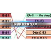 《汉字找茬王》魔性人声听音连梗曲怎么过