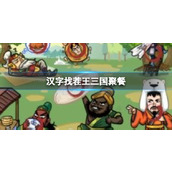 《汉字找茬王》三国聚餐找出10个食物怎么过