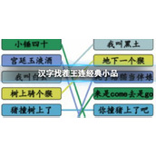 《汉字找茬王》连经典小品金句台词怎么过