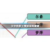 《汉字找茬王》情深深雨濛濛连线全部人物怎么过