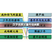 《汉字找茬王》童年动画歌怎么过