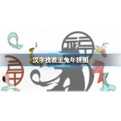 《汉字找茬王》兔年拼图怎么过
