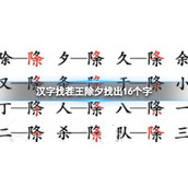 《汉字找茬王》除夕找出16个字怎么过