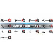 《汉字找茬王》脑找出13个字怎么过