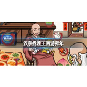 《汉字找茬王》西游拜年找出12个年味怎么过