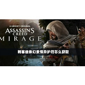 《刺客信条幻景》怪异护符怎么获得