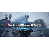 《The Front》报错error怎么办？ 报错error解决方法