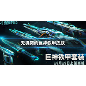 《无畏契约》巨神铁甲皮肤一览