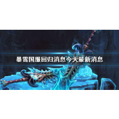 《暴雪娱乐》国服回归消息今天最新消息介绍