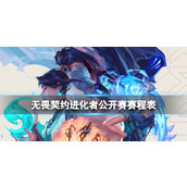 《无畏契约》进化者公开赛赛程表一览