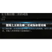 《堕落之主》维拉娜二世戒指怎么获得？维拉娜二世戒指获取攻略