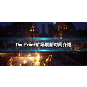 《The Front》矿场多久刷新一次？ 矿场刷新时间介绍