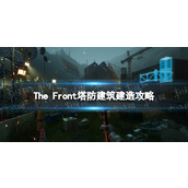 《The Front》塔防建筑建造攻略 塔防建造思路指南