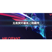 《无畏契约》2023套装上线顺序时间表