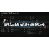 《堕落之主》金郎格反叛者战锤怎么获得？金郎格反叛者战锤获取攻略